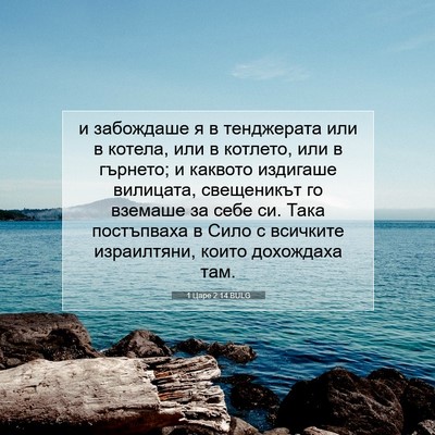 Picture 07 - 1 Царе 2:14 BULG - и забождаше я в тенджерата - Bible Verse Picture