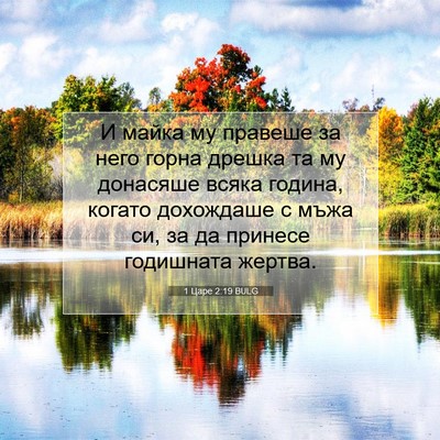Picture 07 - 1 Царе 2:19 BULG - И майка му правеше за него - Bible Verse Picture