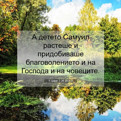 Picture 07 - 1 Царе 2:26 BULG - А детето Самуил растеше и - Bible Verse Picture