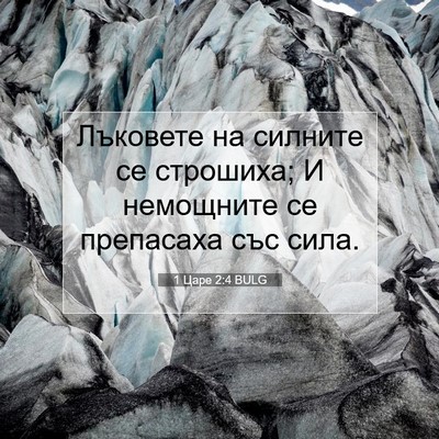 Picture 07 - 1 Царе 2:4 BULG - Лъковете на силните се - Bible Verse Picture