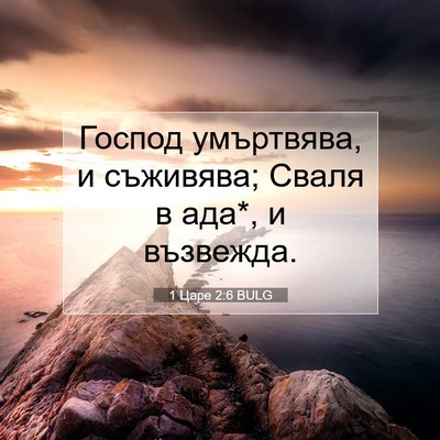 Picture 07 - 1 Царе 2:6 BULG - Господ умъртвява, и - Bible Verse Picture