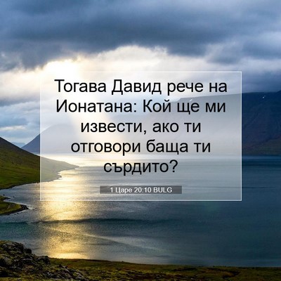 Picture 07 - 1 Царе 20:10 BULG - Тогава Давид рече на - Bible Verse Picture