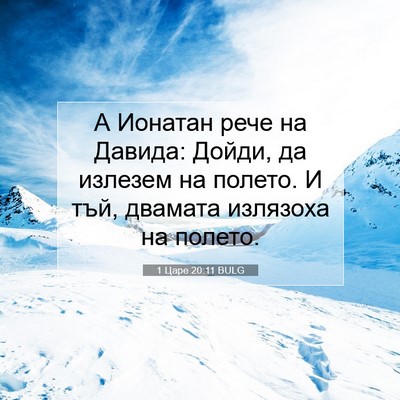 Picture 07 - 1 Царе 20:11 BULG - А Ионатан рече на Давида: - Bible Verse Picture