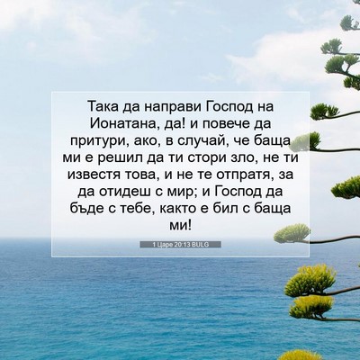 Picture 07 - 1 Царе 20:13 BULG - Така да направи Господ на - Bible Verse Picture