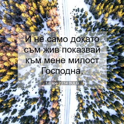 Picture 07 - 1 Царе 20:14 BULG - И не само докато съм жив - Bible Verse Picture