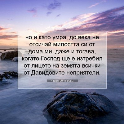 Picture 07 - 1 Царе 20:15 BULG - но и като умра, до века не - Bible Verse Picture
