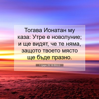 Picture 07 - 1 Царе 20:18 BULG - Тогава Ионатан му каза: - Bible Verse Picture