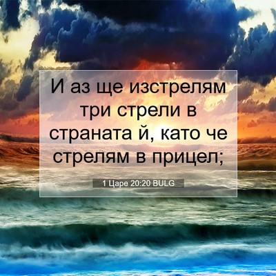 Picture 07 - 1 Царе 20:20 BULG - И аз ще изстрелям три - Bible Verse Picture