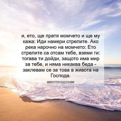 Picture 07 - 1 Царе 20:21 BULG - и, ето, ще пратя момчето и - Bible Verse Picture