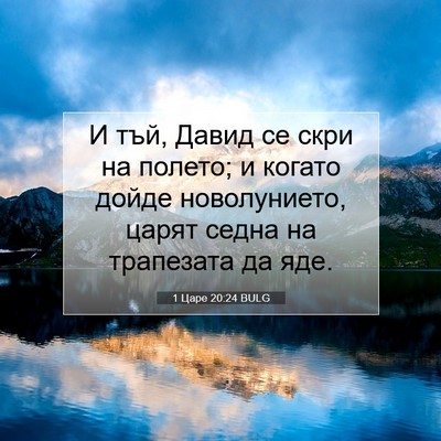 Picture 07 - 1 Царе 20:24 BULG - И тъй, Давид се скри на - Bible Verse Picture