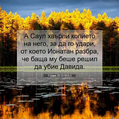 Picture 07 - 1 Царе 20:33 BULG - А Саул хвърли копието на - Bible Verse Picture