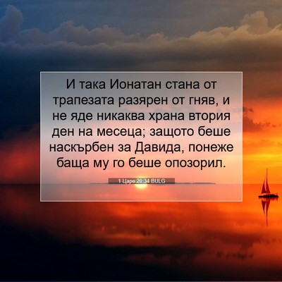 Picture 07 - 1 Царе 20:34 BULG - И така Ионатан стана от - Bible Verse Picture