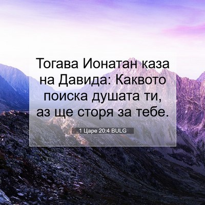 Picture 07 - 1 Царе 20:4 BULG - Тогава Ионатан каза на - Bible Verse Picture