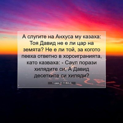 Picture 07 - 1 Царе 21:11 BULG - А слугите на Анхуса му - Bible Verse Picture