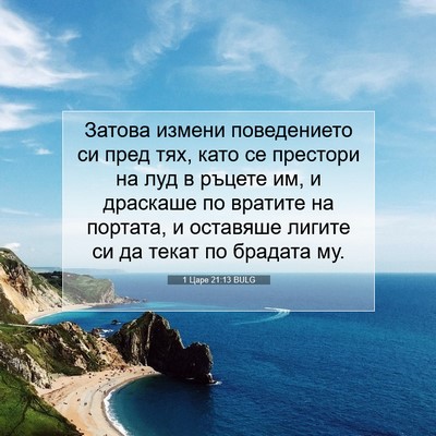 Picture 07 - 1 Царе 21:13 BULG - Затова измени поведението - Bible Verse Picture