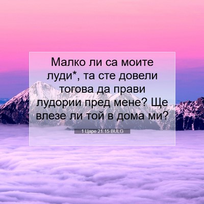Picture 07 - 1 Царе 21:15 BULG - Малко ли са моите луди*, та - Bible Verse Picture