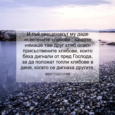 Picture 07 - 1 Царе 21:6 BULG - И тъй свещеникът му даде - Bible Verse Picture