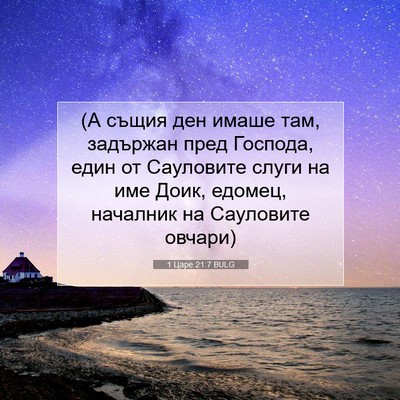 Picture 07 - 1 Царе 21:7 BULG - (А същия ден имаше там, - Bible Verse Picture