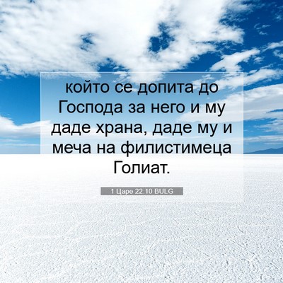 Picture 07 - 1 Царе 22:10 BULG - който се допита до Господа - Bible Verse Picture