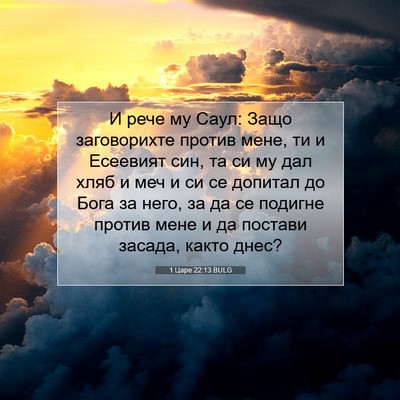 Picture 07 - 1 Царе 22:13 BULG - И рече му Саул: Защо - Bible Verse Picture