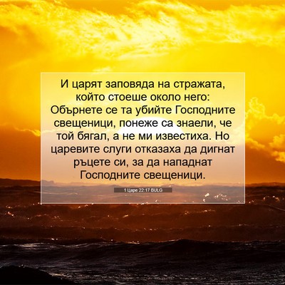 Picture 07 - 1 Царе 22:17 BULG - И царят заповяда на - Bible Verse Picture