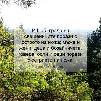 Picture 07 - 1 Царе 22:19 BULG - И Ноб, града на свещениците - Bible Verse Picture