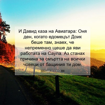 Picture 07 - 1 Царе 22:22 BULG - И Давид каза на Авиатара: - Bible Verse Picture