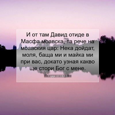Picture 07 - 1 Царе 22:3 BULG - И от там Давид отиде в - Bible Verse Picture