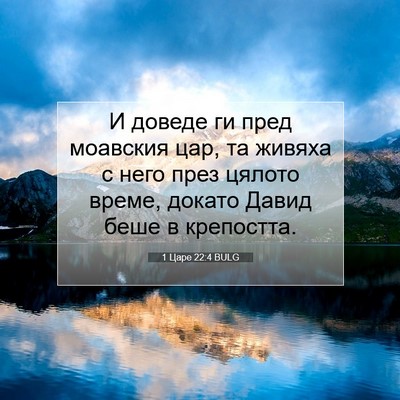 Picture 07 - 1 Царе 22:4 BULG - И доведе ги пред моавския - Bible Verse Picture
