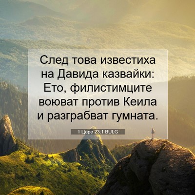 Picture 07 - 1 Царе 23:1 BULG - След това известиха на - Bible Verse Picture