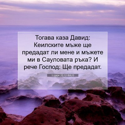 Picture 07 - 1 Царе 23:12 BULG - Тогава каза Давид: - Bible Verse Picture