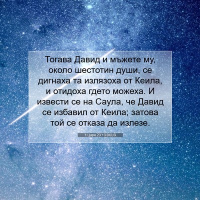Picture 07 - 1 Царе 23:13 BULG - Тогава Давид и мъжете му, - Bible Verse Picture