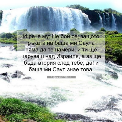 Picture 07 - 1 Царе 23:17 BULG - И рече му: Не бой се; защото - Bible Verse Picture