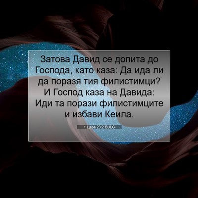 Picture 07 - 1 Царе 23:2 BULG - Затова Давид се допита до - Bible Verse Picture