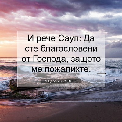 Picture 07 - 1 Царе 23:21 BULG - И рече Саул: Да сте - Bible Verse Picture