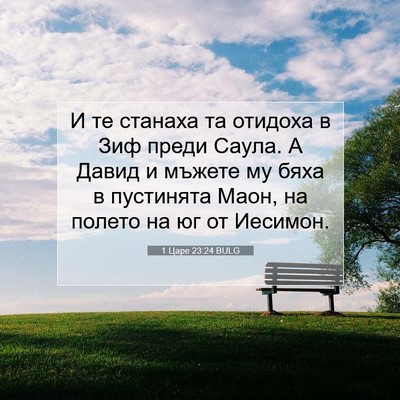 Picture 07 - 1 Царе 23:24 BULG - И те станаха та отидоха в - Bible Verse Picture