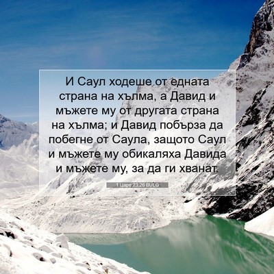 Picture 07 - 1 Царе 23:26 BULG - И Саул ходеше от едната - Bible Verse Picture