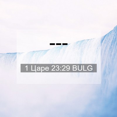 Picture 07 - 1 Царе 23:29 BULG -  - Bible Verse Picture