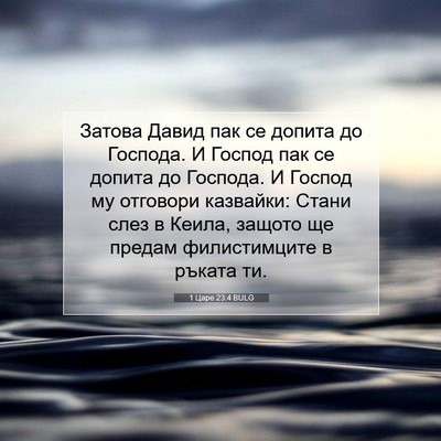 Picture 07 - 1 Царе 23:4 BULG - Затова Давид пак се допита - Bible Verse Picture