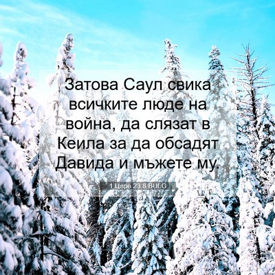 Picture 07 - 1 Царе 23:8 BULG - Затова Саул свика всичките - Bible Verse Picture