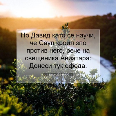 Picture 07 - 1 Царе 23:9 BULG - Но Давид като се научи, че - Bible Verse Picture