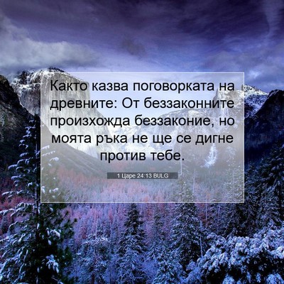 Picture 07 - 1 Царе 24:13 BULG - Както казва поговорката на - Bible Verse Picture
