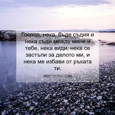 Picture 07 - 1 Царе 24:15 BULG - Господ, нека, бъде съдия и - Bible Verse Picture