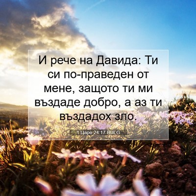 Picture 07 - 1 Царе 24:17 BULG - И рече на Давида: Ти си - Bible Verse Picture