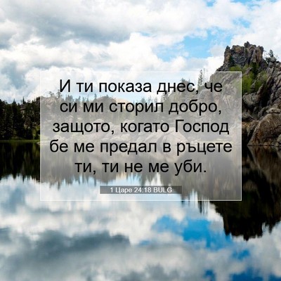 Picture 07 - 1 Царе 24:18 BULG - И ти показа днес, че си ми - Bible Verse Picture