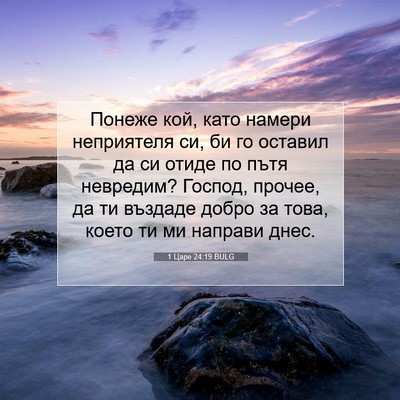 Picture 07 - 1 Царе 24:19 BULG - Понеже кой, като намери - Bible Verse Picture