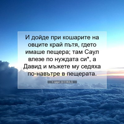 Picture 07 - 1 Царе 24:3 BULG - И дойде при кошарите на - Bible Verse Picture