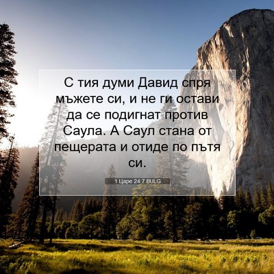 Picture 07 - 1 Царе 24:7 BULG - С тия думи Давид спря - Bible Verse Picture