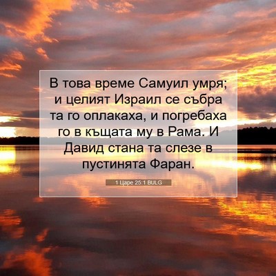 Picture 07 - 1 Царе 25:1 BULG - В това време Самуил умря; и - Bible Verse Picture