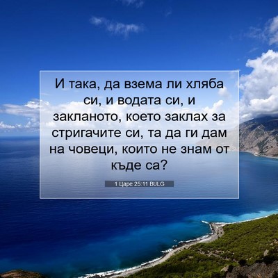 Picture 07 - 1 Царе 25:11 BULG - И така, да взема ли хляба - Bible Verse Picture